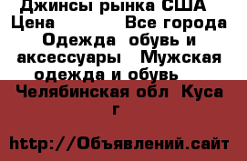 Джинсы рынка США › Цена ­ 3 500 - Все города Одежда, обувь и аксессуары » Мужская одежда и обувь   . Челябинская обл.,Куса г.